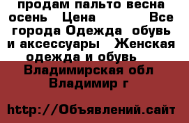 продам пальто весна-осень › Цена ­ 2 500 - Все города Одежда, обувь и аксессуары » Женская одежда и обувь   . Владимирская обл.,Владимир г.